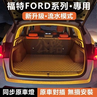 🌟福特Ford FOCUS KUGA 後備箱流水迎賓燈 後行李箱燈條 汽車尾箱照明燈 後車廂燈條 尾廂閱讀照明燈帶