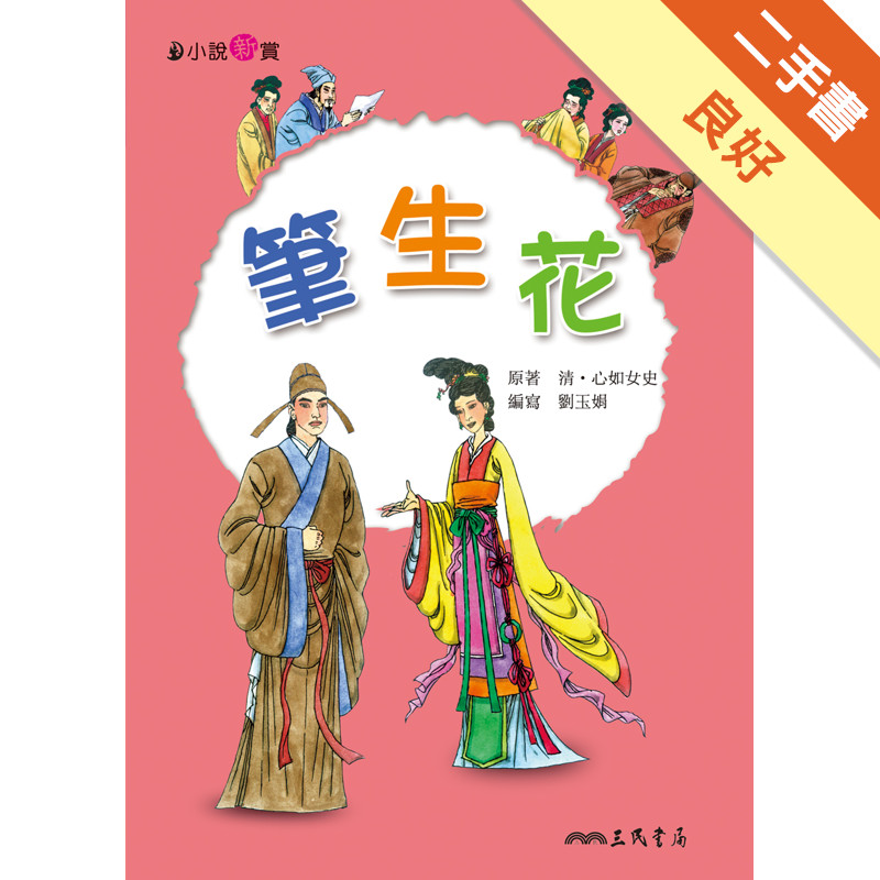筆生花[二手書_良好]81301209925 TAAZE讀冊生活網路書店