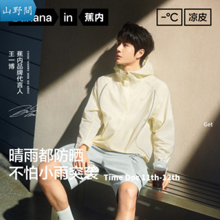 [現貨速髮]防曬外套 Bananain蕉內[王一博衕款]抗UV100+男女衕款 防曬衣 透氣散熱 涼感冰絲外套