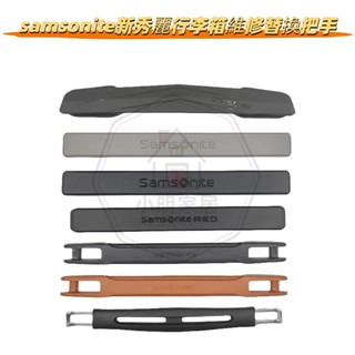 適用Samsonite行李箱把手 行李箱維修 提手 拉手 新秀麗行李箱提手 行李箱配件