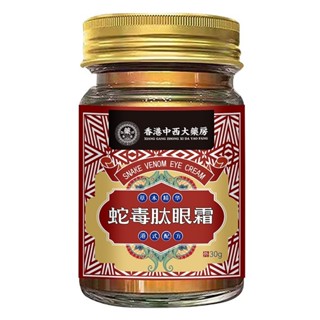 香港中西大藥房蛇毒肽眼霜黑眼圈緊緻抗皺保溼517