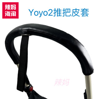 【優可萌】yoyo 推車 yoyo 配件 嬰兒車配件 yoyo2/3嬰兒推車推把皮套把手套推把保護套pu皮革防汙防汗套配