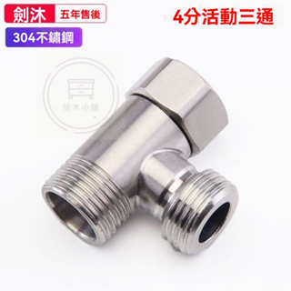 🔥桃園出貨 304不銹鋼活接3通 水管活動三通 水龍頭 三通 開關 接頭 廚房 沐浴 龍頭 水管