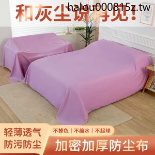 防塵布遮蓋布沙發床防灰塵遮塵遮灰布傢俱家用沙發遮蓋床罩防塵蓋