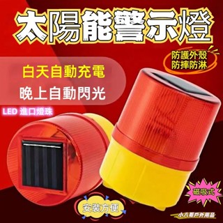 【臺灣現貨】✨太陽能警示燈 爆閃燈 頻閃燈 閃光燈 閃光警示燈 工地燈 三角錐燈 交通安全燈 施工燈障礙燈太陽能LED燈
