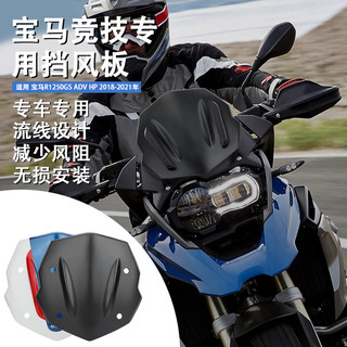 【台灣出貨】風鏡 擋風鏡 適用BMW寶馬R1250GS ADV HP風鏡 改裝件機車擋風板玻璃前擋風 風鏡配件