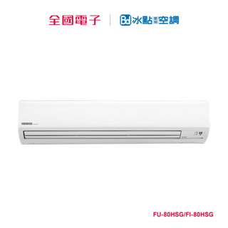 冰點R32變頻壁掛冷暖一對一 FU-80HSG/FI-80HSG 【全國電子】
