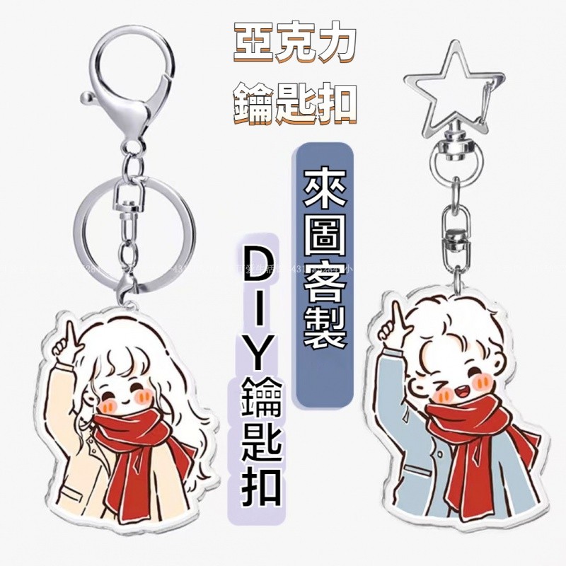 【台灣出貨】客製化鑰匙圈 壓克力鑰匙扣 創意DIY 情人節禮物 客製吊飾 掛飾 卡通动漫明星周边 鑰匙圈 吊飾 客製化