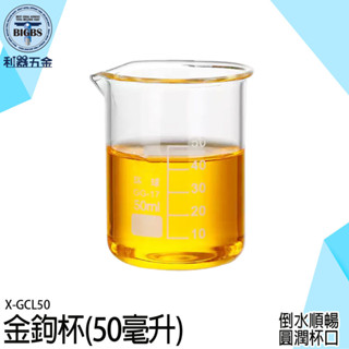 《利器五金》小酒杯 義式濃縮杯 威士忌杯 刻度玻璃瓶 創意酒杯 尖嘴杯50ml 實驗室燒杯 X-GCL50 高硼矽玻璃杯