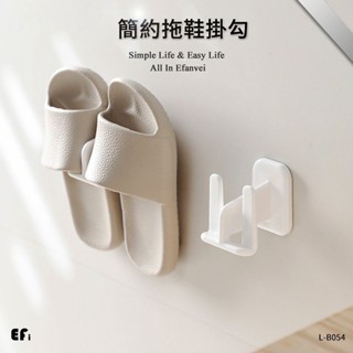 『簡約拖鞋掛勾』【Efanvei】拖鞋收納 無痕貼 免釘 掛勾 卡槽式 免打孔 壁掛 拖鞋架 浴室拖鞋 乾燥 防黴
