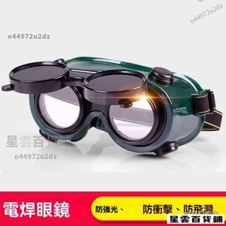 【臺灣優選】電焊眼鏡 面罩 頭戴式 焊工 墨鏡 防光弧焊工專用氣焊燒弧弧焊