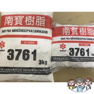 裝潢五金 附發票 F.W NANPAO 南寶樹脂 南寶白膠 3761 1kg裝 強力接著劑 黏著 多用途 DIY 臺灣製