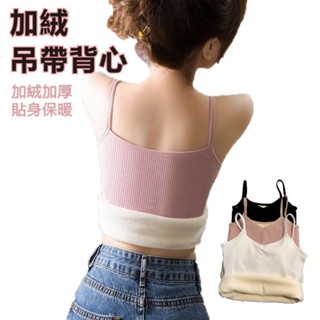 保暖背心 吊帶背心 打底衫 內搭背心 加厚加絨 防寒保暖 適用女性/內搭/單穿 舒適貼身 女裝衣服 吊帶上衣 彈力背心