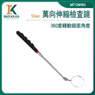 萬向反光鏡 伸縮鏡 圓形鏡 伸縮反射鏡 折射鏡 維修鏡 MIT-CMH50 伸縮鏡子 伸縮反射鏡子 360度檢查鏡
