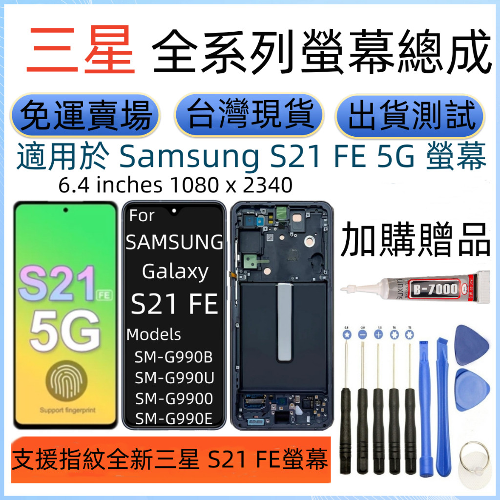 支援指紋 三星 S21 FE 螢幕 Samsung Galaxy SM-G990 LCD 三星 S21 FE 螢幕總成