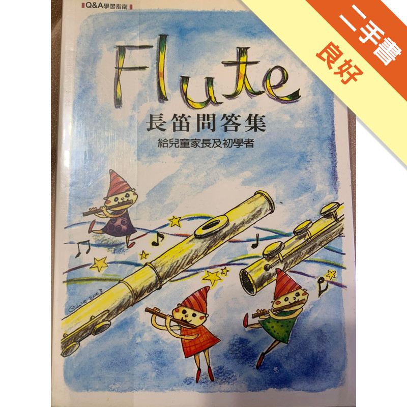 長笛問答集--給兒童家長及初學者[二手書_良好]11317320480 TAAZE讀冊生活網路書店