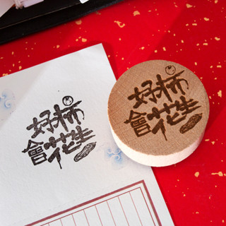 客製化 印章 木質印章 DIY 裝飾 LOGO 印章 定刻 定製 亞克力 木頭