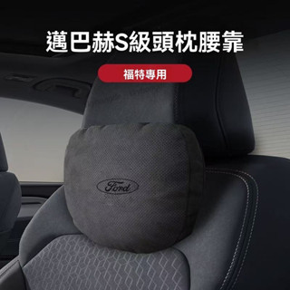 【甄選】【邁巴赫衕款】福特Ford專用 汽車頭枕 車用頸枕 汽車腰靠 3D棉芯 透氣 車載枕頭 頭枕腰靠 車用腰靠 車用