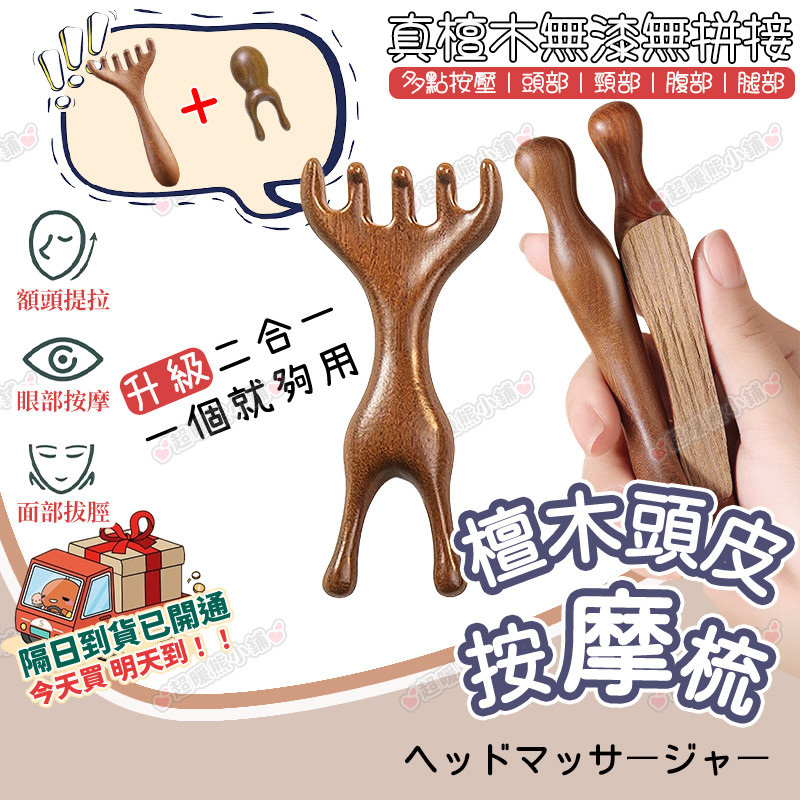 四合一按摩梳 檀木經絡梳 按摩器頭部梳 五指梳 魚型檀木梳 檀香木梳 按摩梳 疏通經絡 刮頭皮按摩梳  鹿角木梳 刮痧板