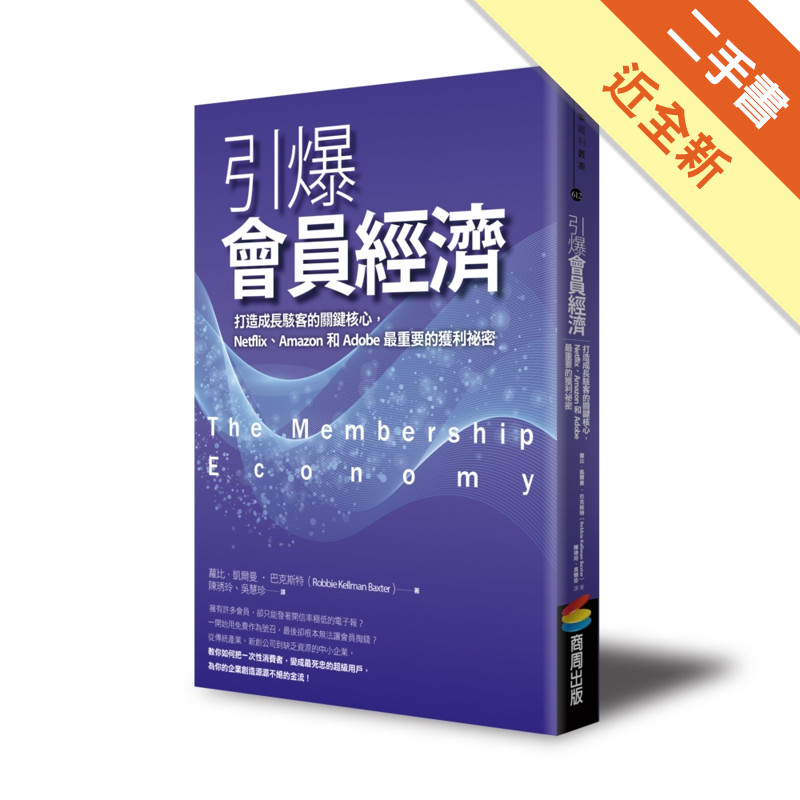 引爆會員經濟：打造成長駭客的關鍵核心，Netflix、Amazon和Adobe最重要的獲利祕密[二手書_近全新]11316329091 TAAZE讀冊生活網路書店