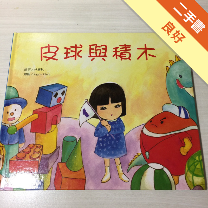 皮球與積木[二手書_良好]11316776265 TAAZE讀冊生活網路書店