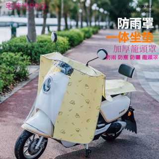 【宅時光PRO家居館】電動車防雨罩 通用型 萬能 加厚加大 坐墊防雨保護罩 遮雨神器 機車龍頭罩