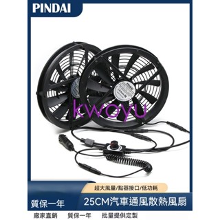 臺灣出貨熱賣12V大風量25CM釐米露營車小汽車自駕遊通風散熱排風扇25030輕薄易裝kwoyu