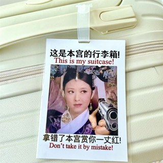 促銷現貨/甄嬛行李牌行李箱四郎胖橘搞笑安小鳥宜修拽妃掛飾吊飾防丟警告牌AMJ