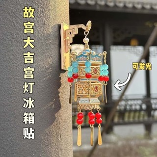 🌿端午安康🌿北京故宮大吉宮燈 冰箱貼 燈籠造型 發光燈籠 掛飾 裝飾燈 燈籠燈 古風文創
