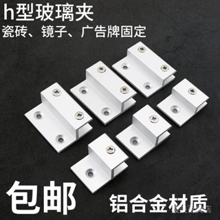 🔥新品熱銷🔥 【4538人收藏】鋁閤金h型玻璃固定夾鏡子託廣告牌支架亞剋力層闆隔闆托架卡 🔰