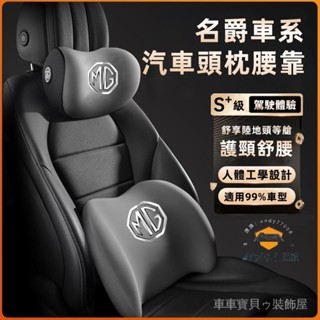 車車寶貝MG名爵HS ZS MG4適用護頸枕 腰靠墊 新款頭枕 腰靠 車載頸枕 腰墊 護頸枕 記憶棉靠枕
