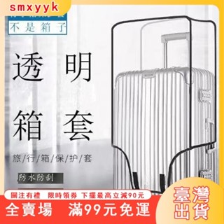 臺灣出貨 加厚保護套透明拉桿箱旅行箱套防塵罩20/24/2628寸耐磨防水 行李箱保護套 防刮套 防雨套 防水行李套