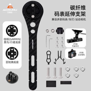 【正品】ACRUNU艾銳倫自行車碼錶支架 碳纖維一體延伸支架 車燈運動相機底座配件 自行車碼表座 延伸座 碼表支架 騎行