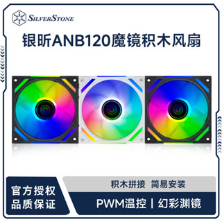 品質現貨#散熱片 散熱風扇 銀昕ANB120魔鏡120 機箱積木風扇拚接白色臺式機機箱12cm靜音PWM