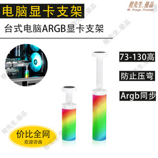 🍊橙先生.電腦配件顯示卡支架 ARGB神光衕步磁吸韆斤頂海景房臺式主機4060顯示卡