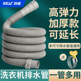 🎈臺灣熱銷🎈MUVI沐唯通用型全自動加長滾筒洗衣機出水排水管下水延長軟管防裂