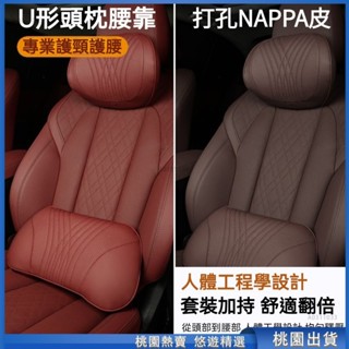 桃園甄選🔥NAPPA打孔真皮 慢迴彈 汽車頭枕 汽車腰靠 車枕頭 車用頭枕 記憶枕 汽車靠墊 頸枕 護頸枕 腰靠 靠墊