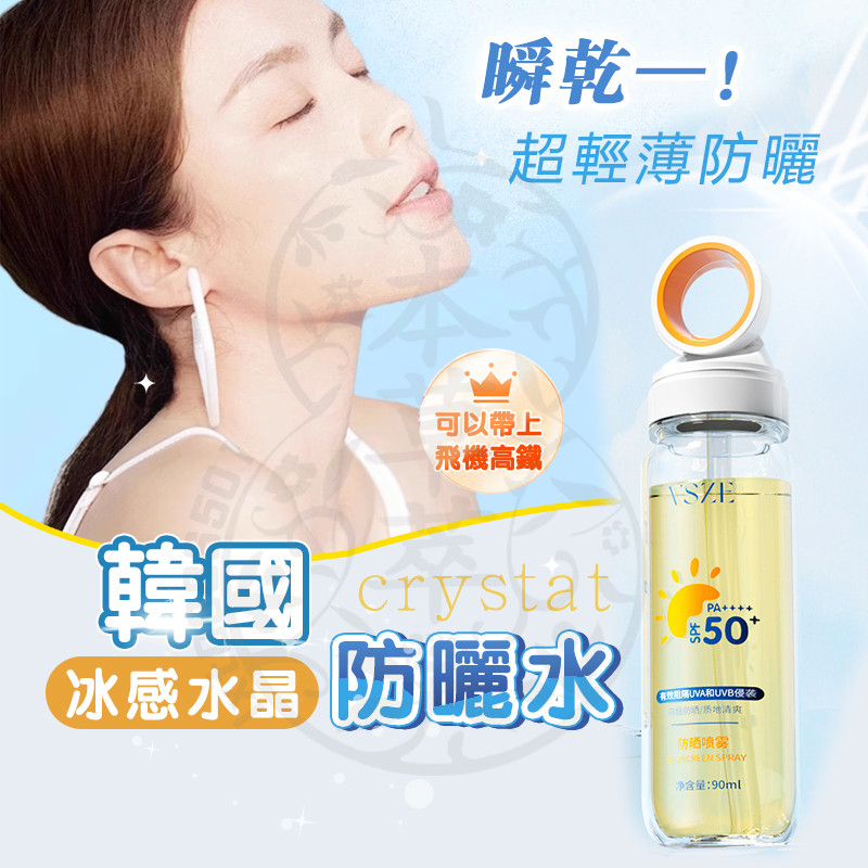 台灣出貨 韓國熱銷 VSZE防曬噴霧 冰感水晶防曬水 水晶防曬噴霧 身體防曬噴霧 水感防曬噴霧 防紫外線 防曬噴霧防曬霜