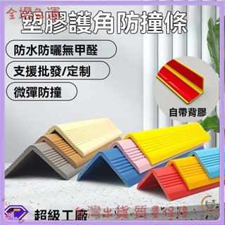 ✨免運特價✨PVC塑膠防撞條護角條樓梯幼兒園學校包邊條塑膠軟質免打膠