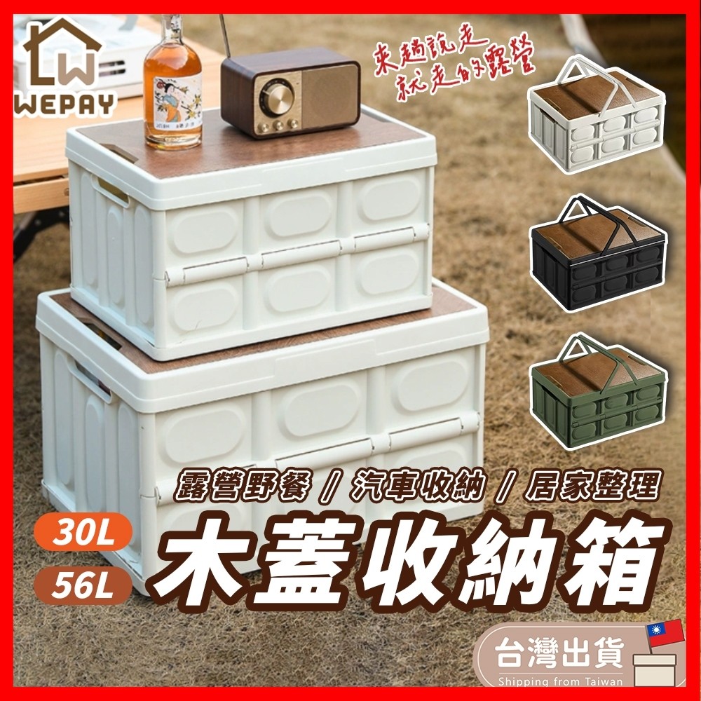 【蝦皮隔日到貨】木蓋折疊收納箱 露營箱 收納箱 整理箱 折疊箱 折疊收納箱 汽車收納箱 車用收納 居家收納 衣物收納箱
