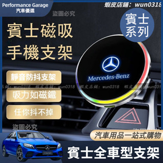 Benz 賓士 車用支架 W205 W206 W222 W223 W213 GLC 氛圍燈 手機支架 磁吸款 導航支架