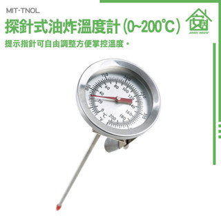 咖啡溫度計 烘培溫度計 油炸溫度計 烤箱測溫 油溫計 測水溫 探針式 食品溫度針 廚房用品 堆肥溫度計 MIT-TNOL