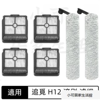 適用 追覓洗地機 Dreame H12 H11S H12S M12 Pro 乾濕兩用 滾刷 主刷 濾網 無線吸塵器配件