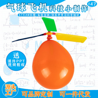 「小樹苗科學小實驗」科普益智玩具科技小製作DIY氣球飛機 幼稚園小學生手工實驗材料包