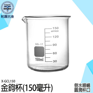 《利器五金》刻度玻璃瓶 造型玻璃瓶 創意飲品杯 刻度玻璃杯 實驗室燒杯 玻璃牛奶杯 X-GCL150 醬汁盅 ins杯子