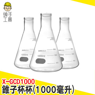 錐型飲料杯 造型玻璃瓶 刻度杯 燒瓶 刻度杯子 大量杯 造型玻璃瓶 大容量杯 飲品 大花瓶 X-GCD1000 頭手工具