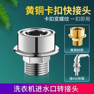 南投出貨🏆 小天鵝洗衣機進水管水龍頭轉換接頭卡扣式快接轉4分螺紋通用配件