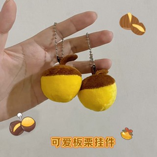 小仙女🍑 可愛冬季板栗吊飾 ins堅果毛絨迷你玩偶小掛飾 情侶鑰匙圈 包包吊飾禮品烤板栗公仔配飾