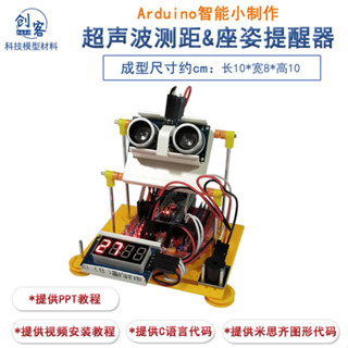 【桃園出貨】智慧座姿提醒器diy小製作配件STEM創客arduino圖形化程式設計科學實驗