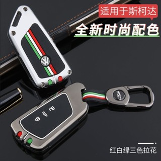 Skoda鑰匙套 Karoq Enyaq Fabia Scala Octavia Superb鑰匙保護套鑰匙包